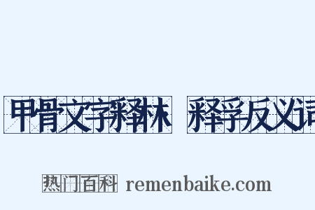 甲骨文字释林·释孚反义词是什么意思的图片